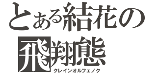 とある結花の飛翔態（クレインオルフェノク）