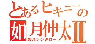 とあるヒキニートの如月伸太郎Ⅱ（如月シンタロー）