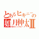 とあるヒキニートの如月伸太郎Ⅱ（如月シンタロー）