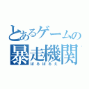 とあるゲームの暴走機関車（ぼるぼるえ）