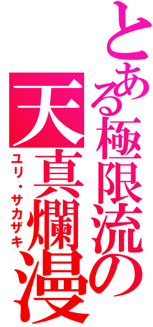 とある極限流の天真爛漫（ユリ・サカザキ）