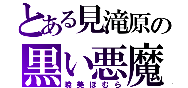 とある見滝原の黒い悪魔（暁美ほむら）