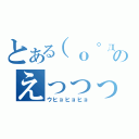 とある（о゜д゜о；）のえっっっっ（ウヒョヒョヒョ）