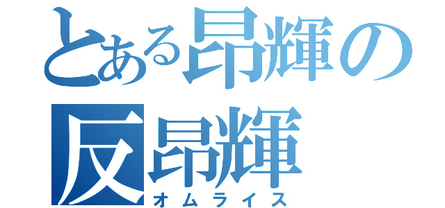 とある昂輝の反昂輝（オムライス）