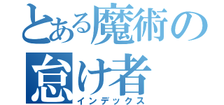 とある魔術の怠け者（インデックス）