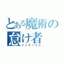 とある魔術の怠け者（インデックス）