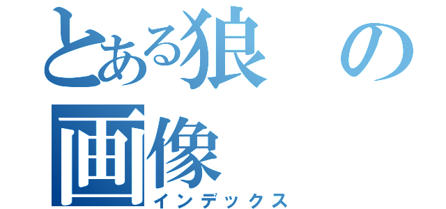 とある狼の画像（インデックス）