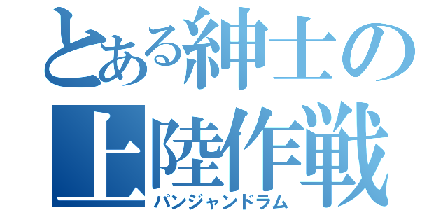 とある紳士の上陸作戦（パンジャンドラム）