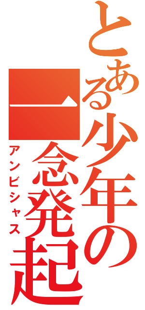 とある少年の一念発起（アンビシャス）