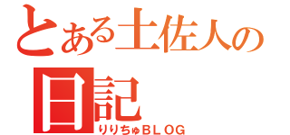 とある土佐人の日記（りりちゅＢＬＯＧ）