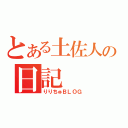 とある土佐人の日記（りりちゅＢＬＯＧ）