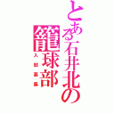 とある石井北の籠球部（入部募集）