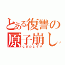 とある復讐の原子崩し（むぎのしずり）