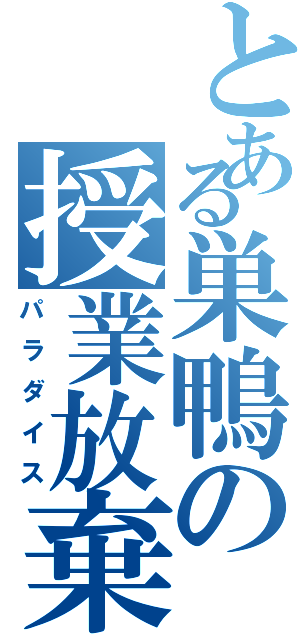 とある巣鴨の授業放棄（パラダイス）