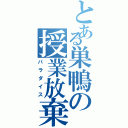 とある巣鴨の授業放棄（パラダイス）