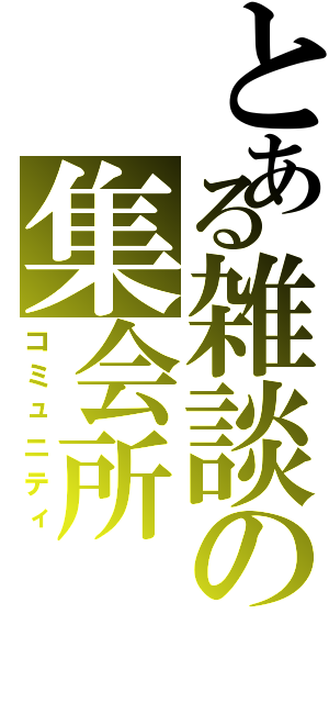 とある雑談の集会所Ⅱ（コミュニティ）