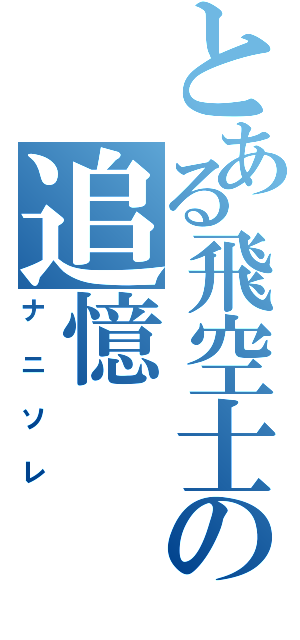 とある飛空士の追憶（ナニソレ）