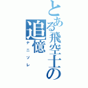 とある飛空士の追憶（ナニソレ）