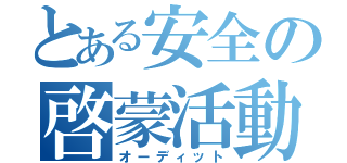 とある安全の啓蒙活動（オーディット）