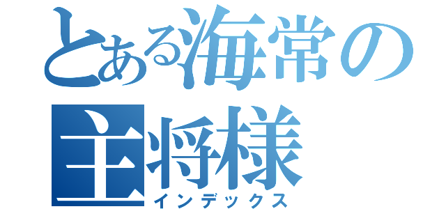 とある海常の主将様（インデックス）