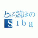 とある競泳のＳ１ｂａ（）