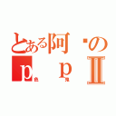 とある阿帕のｐ ｐⅡ（色鬼）