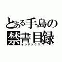 とある手島の禁書目録（インデックス）