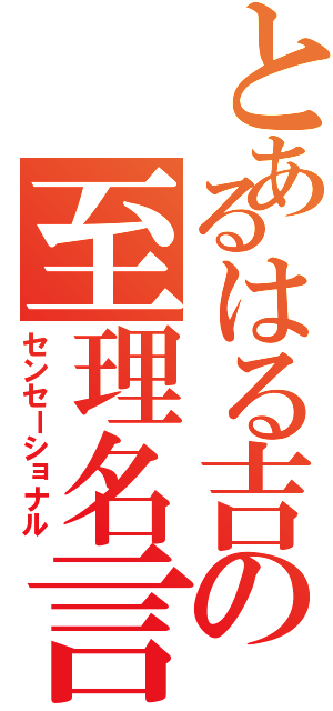 とあるはる吉の至理名言Ⅱ（センセーショナル）