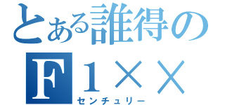 とある誰得のＦ１××（センチュリー）