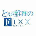 とある誰得のＦ１××（センチュリー）