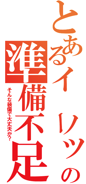 とあるイーノックの準備不足（そんな装備で大丈夫か？）