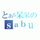 とある呆呆のｓａｂｕｎ（비누）