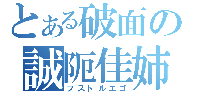 とある破面の誠阨佳姉（フストルエゴ）