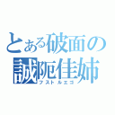 とある破面の誠阨佳姉（フストルエゴ）