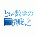 とある数学の三橋聡之（優　し　い）