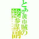 とある黄巾賊の総参謀副長（ガブリエル）