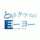 とあるクラスのヨーヨー釣り（インデックス）