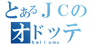 とあるＪＣのオドッテミタ（ｈｅｌｌｏｍｓ）