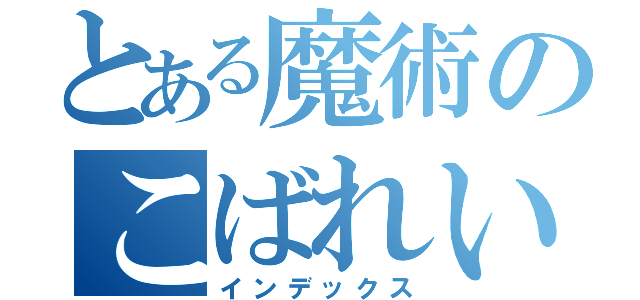 とある魔術のこばれい（インデックス）