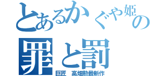 とあるかぐや姫の罪と罰（巨匠 高畑勲最新作）