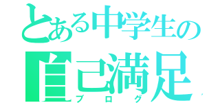 とある中学生の自己満足（ブログ）