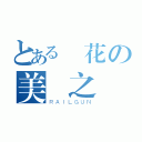 とある櫻花の美麗之處（ＲＡＩＬＧＵＮ）