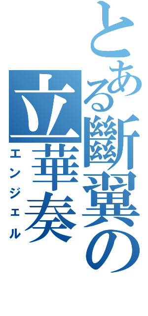 とある斷翼の立華奏（エンジェル）