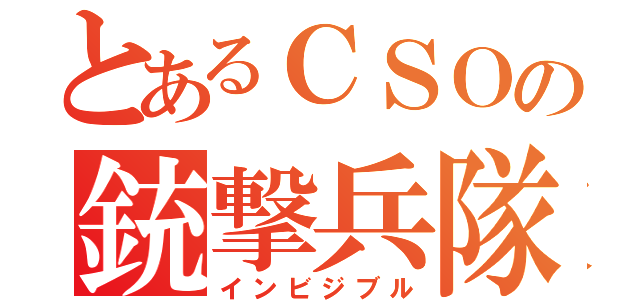 とあるＣＳＯの銃撃兵隊（インビジブル）