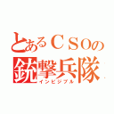 とあるＣＳＯの銃撃兵隊（インビジブル）