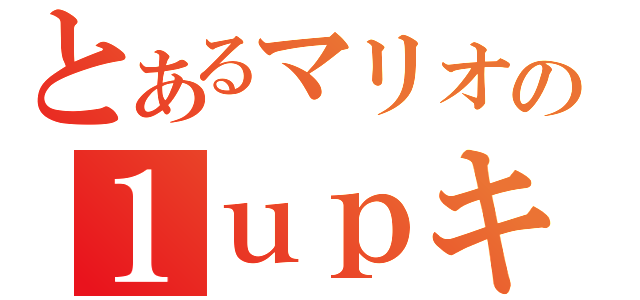 とあるマリオの１ｕｐキノコ（）