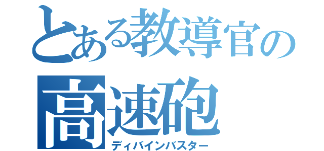 とある教導官の高速砲（ディバインバスター）