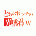 とあるボッチの光成君ｗ（あとクリぼっち）