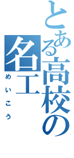 とある高校の名工（めいこう）