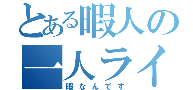 とある暇人の一人ライン（暇なんです）